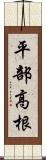 平部高根 Scroll