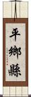 平鄉縣 Scroll