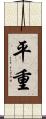 平重 Scroll