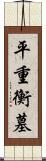 平重衡墓 Scroll