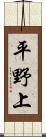 平野上 Scroll