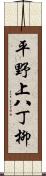 平野上八丁柳 Scroll