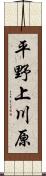 平野上川原 Scroll