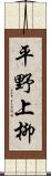 平野上柳 Scroll