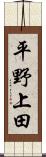 平野上田 Scroll
