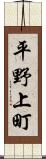 平野上町 Scroll