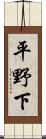 平野下 Scroll