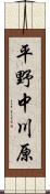 平野中川原 Scroll