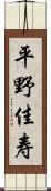 平野佳寿 Scroll
