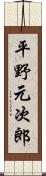 平野元次郎 Scroll