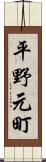 平野元町 Scroll