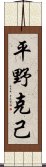 平野克己 Scroll