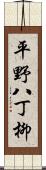 平野八丁柳 Scroll