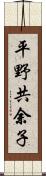 平野共余子 Scroll