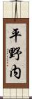 平野内 Scroll