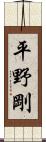 平野剛 Scroll