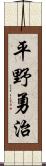 平野勇治 Scroll