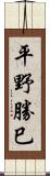 平野勝巳 Scroll
