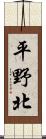 平野北 Scroll
