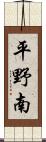 平野南 Scroll
