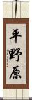 平野原 Scroll