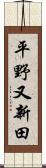 平野又新田 Scroll