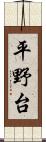 平野台 Scroll