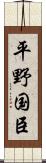 平野国臣 Scroll