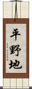 平野地 Scroll