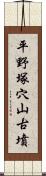 平野塚穴山古墳 Scroll