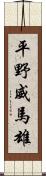 平野威馬雄 Scroll