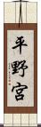 平野宮 Scroll