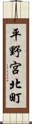 平野宮北町 Scroll