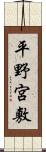 平野宮敷 Scroll