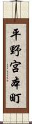 平野宮本町 Scroll