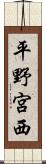 平野宮西 Scroll