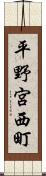 平野宮西町 Scroll