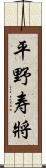 平野寿將 Scroll
