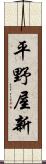 平野屋新 Scroll