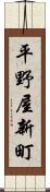 平野屋新町 Scroll