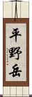 平野岳 Scroll