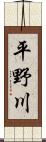 平野川 Scroll