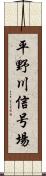 平野川信号場 Scroll