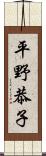 平野恭子 Scroll