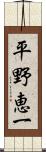 平野恵一 Scroll