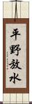 平野放水 Scroll