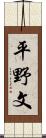 平野文 Scroll