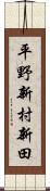 平野新村新田 Scroll