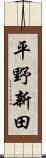 平野新田 Scroll