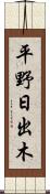 平野日出木 Scroll